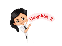 «Մայրենի 3»-ն արդեն հասանելի է